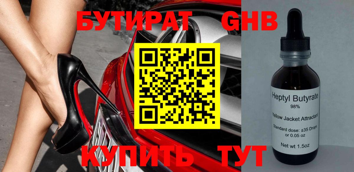 БУТИРАТ 1.4BDO Ржев