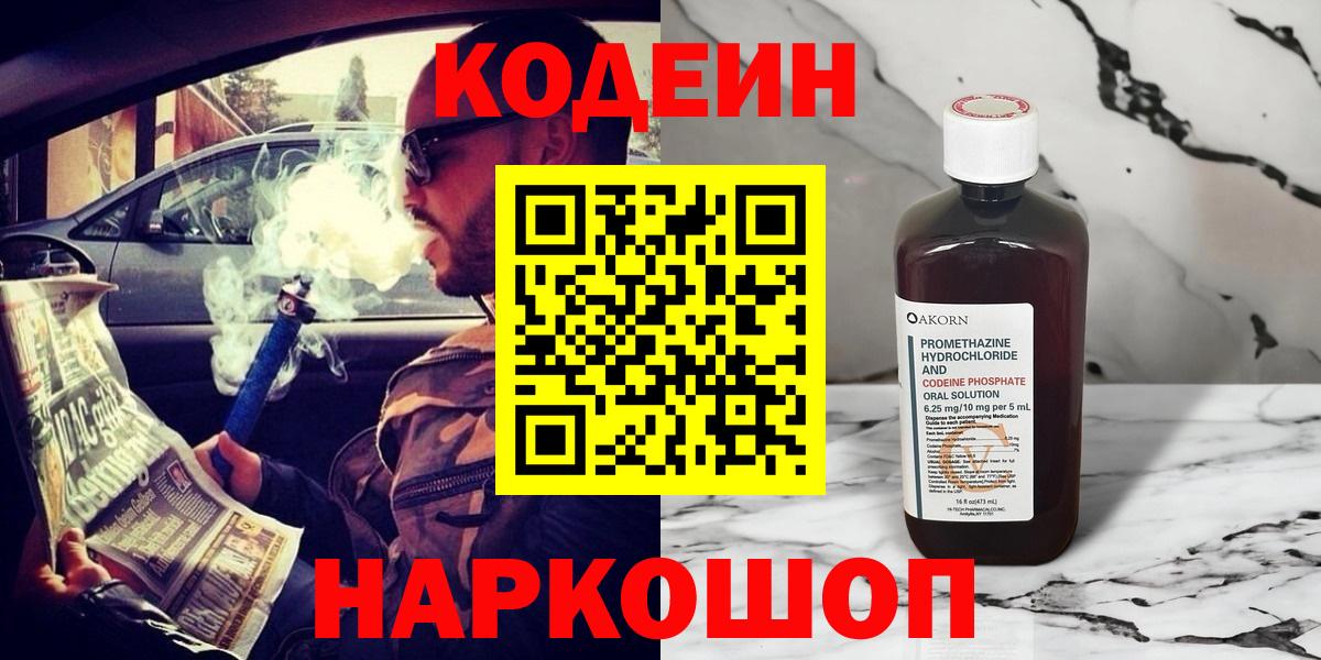 Ржев  Кодеиновый сироп Lean напиток Lean (лин)  Кодеин Purple Drank  Вход с VPN 